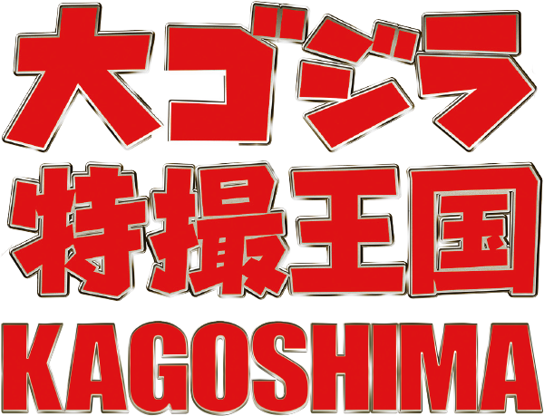 最新ゴジライベント情報 大ゴジラ特撮王国ｋａｇｏｓｈｉｍａ 7月14日 開催 シン ゴジラと映画の部屋